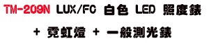 TM-209N LUX/FC �զ� LED �ӫ׿� + �O�i�O + �@��������ULED ����・�O�i�O・�@��ӫ״��q - �W�����