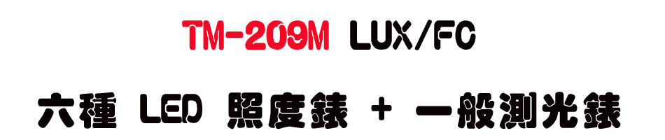 TM-209M LUX/FC ���� LED �ӫ׿� + �@�������-�W�����www.sunwe.com.tw