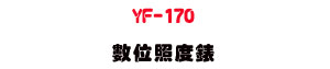 YF-170 �Ʀ�ӫ׿��U����ץ��ӫ״��q・LUX/FC ������ - �W�����