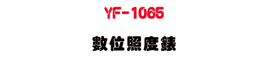 YF-1065 �Ʀ�ӫ׿�-�W�����www.sunwe.com.tw