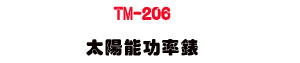 TM-206 �Ӷ���\�v���U�Ӷ����g���q・�j���ȮĲv�˴�・���ǹ������� - �W�����