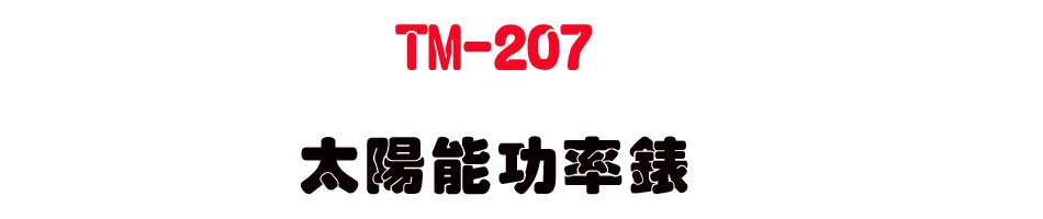TM-207 �Ӷ���\�v��-�W�����www.sunwe.com.tw