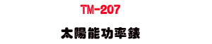 TM-207 �Ӷ���\�v���U�Ӷ����g���q・���ǹ���・�j���ȮĲv�˴� - �W�����