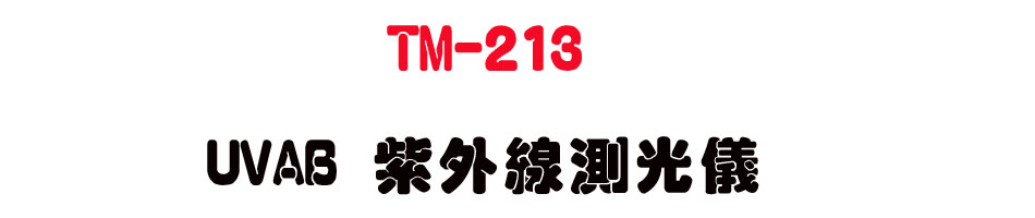 TM-213 UVAB ���~�u������-�W�����www.sunwe.com.tw