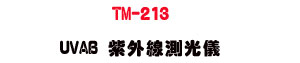 TM-213 UVAB ���~�u�������UUVAB �j���˴�・����׵��~�u��g���q - �W�����