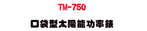 TM-750 �f�U���Ӷ���\�v���U�K�⦡�Ӷ����g���q・����ץ����˴� - �W�����