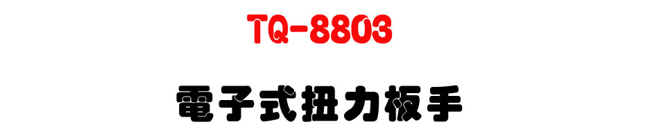 TQ-8803 �q�l����O�O��-�W�����www.sunwe.com.tw