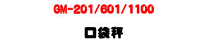 GM-201/601/1100 �f�U���U����װg�A�q�l��・�h������・�p�ƥ\�� - �W�����