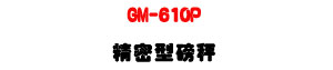 GM-610P ��K���S���U600g ����׹q�l��・�h������・�p�ƥ\�� - �W�����