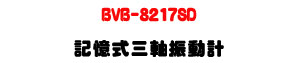 BVB-8217SD �O�Ц��T�b���ʭp�USD �d�ƾڰO��・�T�b�P�B���q・�u�~���ʺʴ� - �W�����