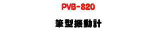 PVB-820 �������ʭp�U�K�⦡�Ʀ쮶�ʴ��ջ�・�[�t��/�t�״��q・�u�~�]�ƺʴ� - �W�����