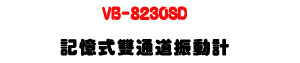 VB-8230SD �O�Ц����q�D���ʭp�USD �d�ƾڰO��・���q�D�P�B���q・RS232/USB ��X - �W�����