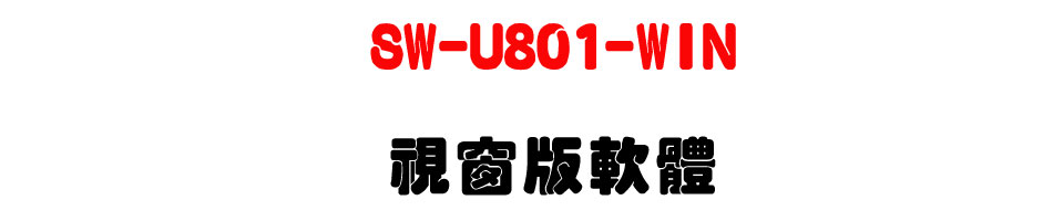 SW-U801-WIN �������n��-�W�����www.sunwe.com.tw