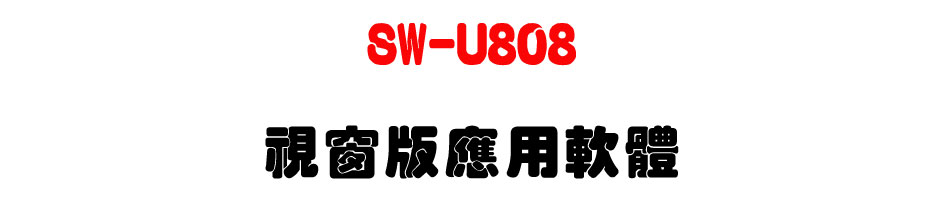 SW-U808 ���������γn��-�W�����www.sunwe.com.tw