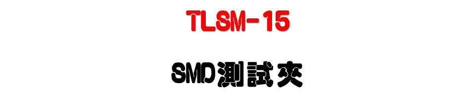 TLSM-15 SMD���է�-�W�����www.sunwe.com.tw