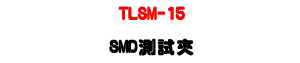 TLSM-15 SMD���է��U�M�Χ���・90cm ���սu・�A�ή��ʭp/���O�p - �W�����