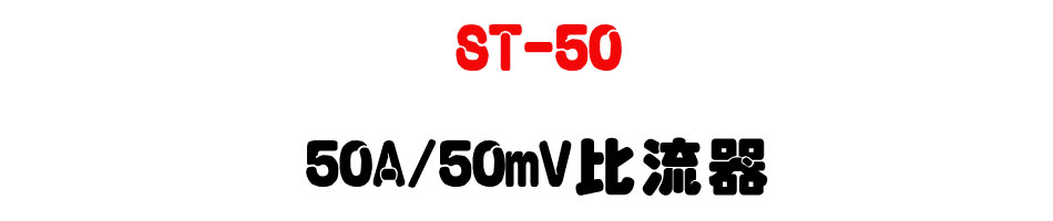 ST-50 50A/50mV��y��-�W�����www.sunwe.com.tw