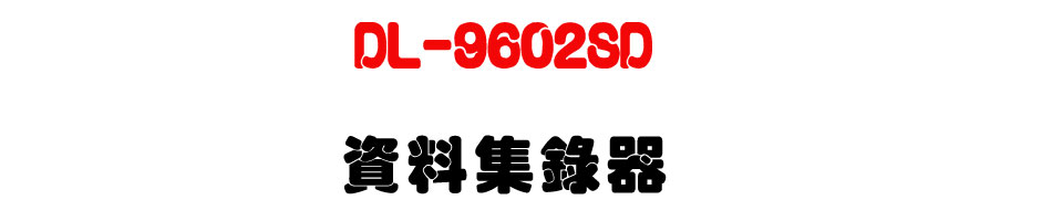 DL-9602SD ��ƶ�����-�W�����www.sunwe.com.tw