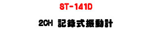 ST-141D 2CH �O�������ʭp�U���q�D���q・�[�t��/�t��/�첾・USB �ǿ�・�ƾڰO�� - �W�����