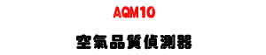 AQM10 �Ů�~�谻�����U�i�f���ջ���・CO₂/�ū�/��פT�X�@・�Ǥ����Һʴ� - �W�����