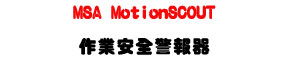 MSA MotionSCOUT �@�~�w��ĵ�����U�i�f���ջ���・ATEX ���z�{��・IP67 �������� - �W�����