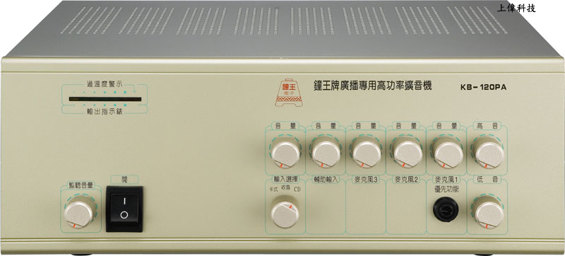 KB-120PA KINGBEL廣播用純前後級功率擴音機-120W輸出功率