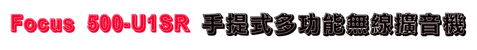 Focus 500-U1SR 手提式多功能無線擴音機