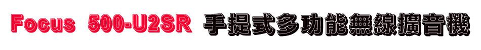 Focus 500-U2SR 手提式多功能無線擴音機