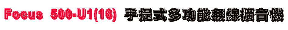 Focus 500-U1(16) 手提式多功能無線擴音機