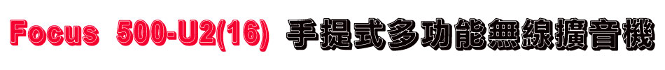 Focus 500-U2(16) 手提式多功能無線擴音機