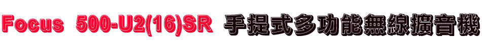Focus 500-U2(16)SR 手提式多功能無線擴音機