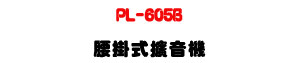 PL-605B �y�����X�����U25W ���q�ƫK�⦡�M�~�X���]�ơU�W�����