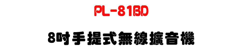 PL-81BD 8�T�ⴣ���L�u�X����-�W�����www.sunwe.com.tw