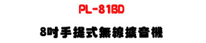PL-81BD 8�T�ⴣ���L�u�X�����U180W���\�v�K�⦡�M�~���T�]�ơU�W�����