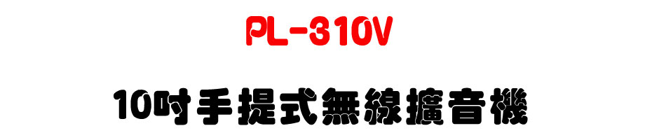 PL-310V 10�T�ⴣ���L�u�X����-�W�����www.sunwe.com.tw