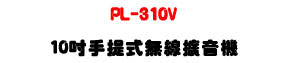 PL-310V 10�T�ⴣ���L�u�X�����U150W ���\�v�K�⦡�M�~���T�]�ơU�W�����