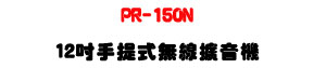 PR-150N 12�T�ⴣ���L�u�X�����U200W���\�v��UHF�L�u���J���U�W�����