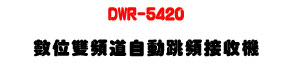 DWR-5420 �Ʀ����W�D�۰ʸ��W�������UASAP&reg;�޳N�C���𰪭���U�W�����