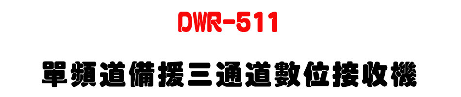 DWR-511 ���W�D�ƴ��T�q�D�Ʀ챵����-�W�����www.sunwe.com.tw