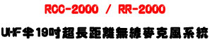 RCC-2000 / RR-2000 UHF �b19�T�W���Z���L�u���J���t�ΡU�j�����a�M�~���T�ѨM��סU�W�����