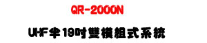 QR-2000N UHF �b19�T���Ҳզ��t�ΡU�h�\��M�~�L�u���W�ѨM��סU�W�����