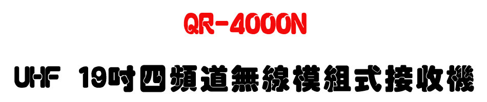 QR-4000N UHF 19�T�|�W�D�L�u�Ҳզ�������-�W�����www.sunwe.com.tw