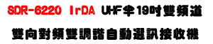 SDR-6220 IrDA UHF���W�D�������U�b19�T���տӦ۰ʿ�T�t�ΡU�W�����