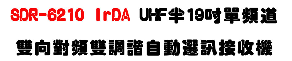 SDR-6210 IrDA UHF�b19�T���W�D���V���W���տӦ۰ʿ�T������-�W�����www.sunwe.com.tw