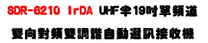 SDR-6210 IrDA UHF ���W�D�������U�b19�T���տӦ۰ʿ�T�t�ΡU�W�����