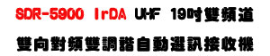 SDR-5900 IrDA UHF 19�T���W�D�������U���տӦ۰ʿ�T��í�w����U�W�����