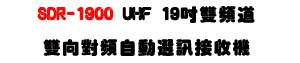 SDR-1900 IrDA UHF 19�T���W�D�������U���V���W�۰ʿ�T�t�ΡU�W�����