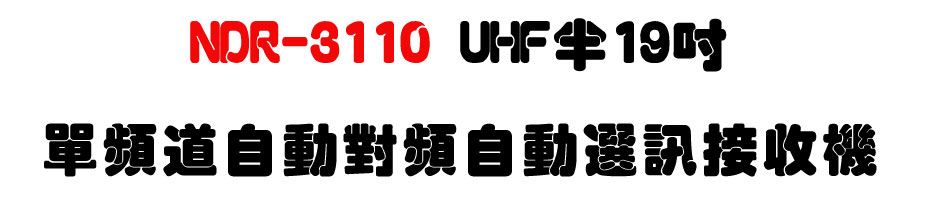 NDR-3110 UHF�b19�T���W�D�۰ʹ��W�۰ʿ�T������-�W�����www.sunwe.com.tw