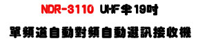 NDR-3110 UHF �b19�T���W�D�������U�۰ʹ��W�۰ʿ�Tí�w����U�W�����