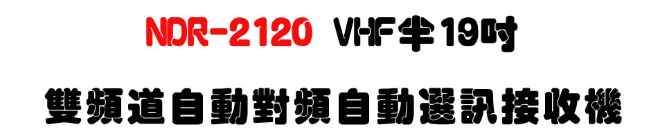 NDR-2120 VHF�b19�T���W�D�۰ʹ��W�۰ʿ�T������-�W�����www.sunwe.com.tw